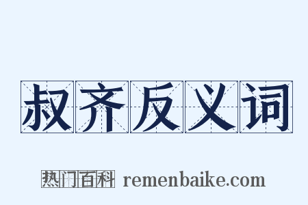 叔齐反义词是什么意思的图片